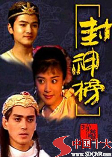 十大经典电视剧 封神榜