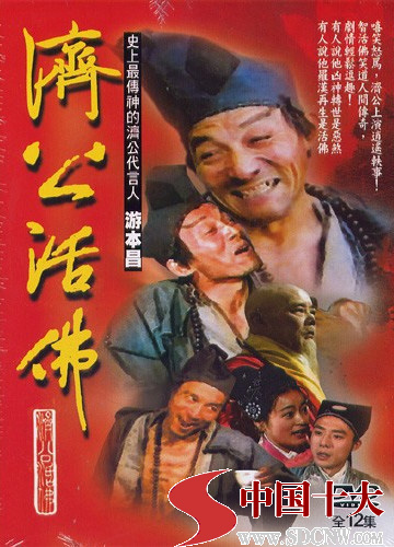 十大经典电视剧 济公